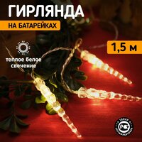 Светодиодная гирлянда "Сосульки" Neon-Night на батарейках 1.5 м, теплое белое свечение