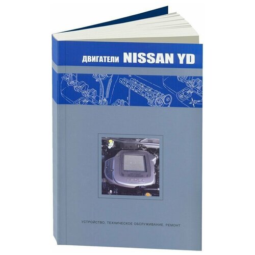 Автонавигатор "Nissan. Дизельные двигатели YD на моделях Primera, Tino, X-Trail: Устройство, техническое обслуживание, ремонт"