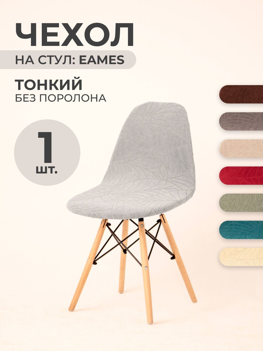 Чехол на стул со спинкой PROtect на модели Eames, Aspen, Giardino, 40х46 см, ткань Leaves, Светло-серый, 1 шт.