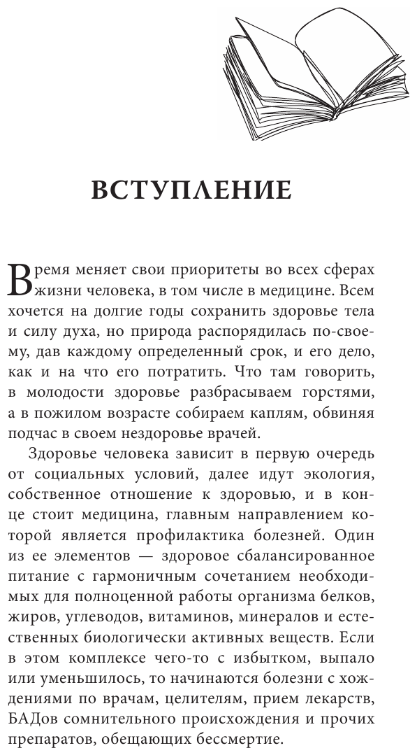 Здоровое питание лечит (Передерин Валерий Митрофанович, Макунин Дмитрий Александрович) - фото №7