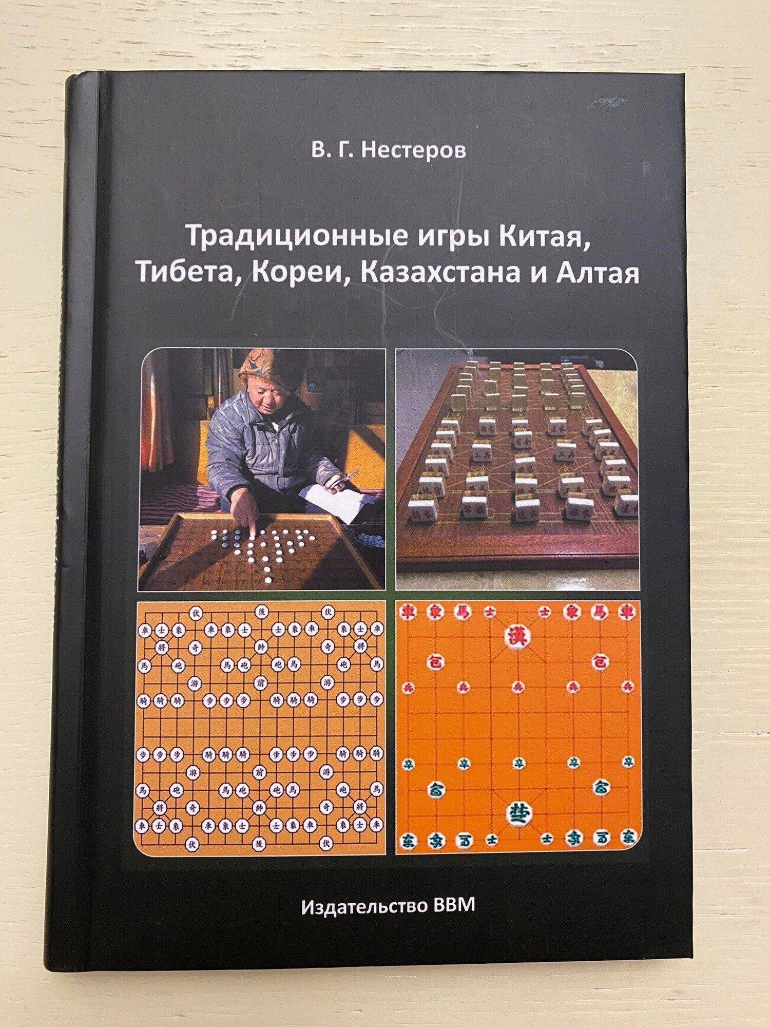 Книга по играм " Традиционные игры Китая, Тибета, Кореи, Казахстана и Алтая "