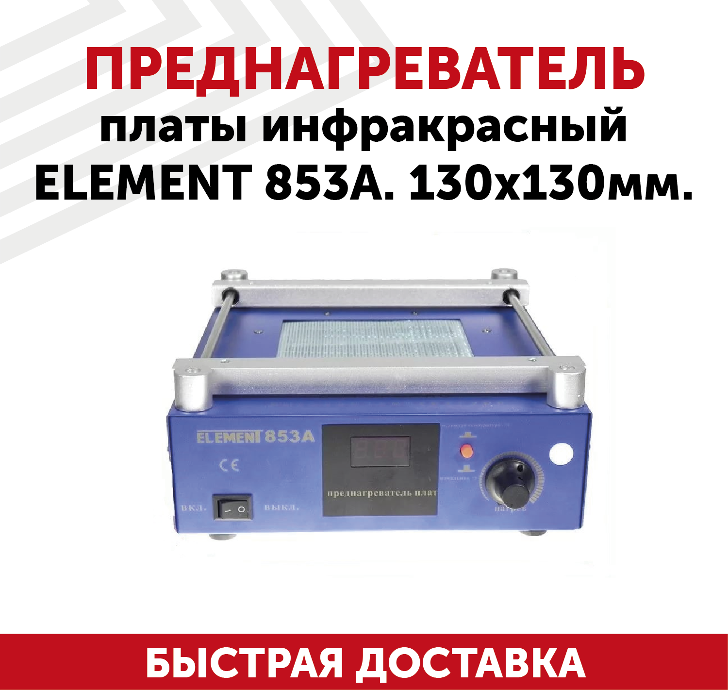 Преднагреватель платы инфракрасный Element 853A 130x130мм
