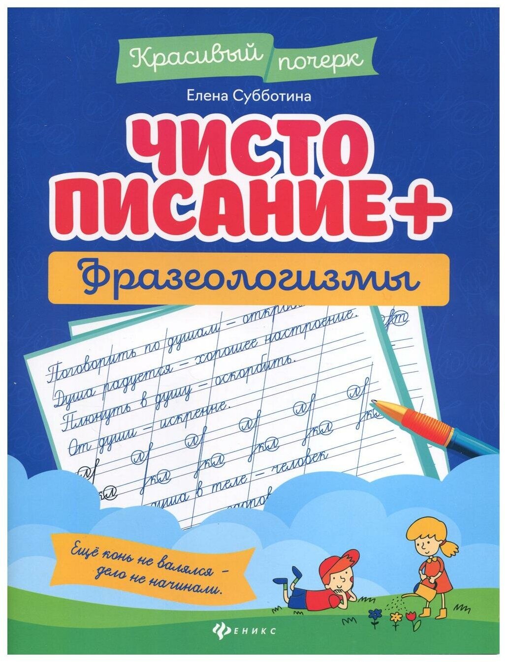 Чистописание + фразеологизмы (Субботина Елена Александровна) - фото №1