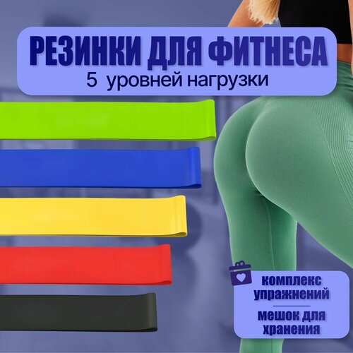 фото Фитнес-резинка basic store/ спортивные резинки для фитнеса, йоги, пилатеса / эластичная лента универсальная набор 5 шт.