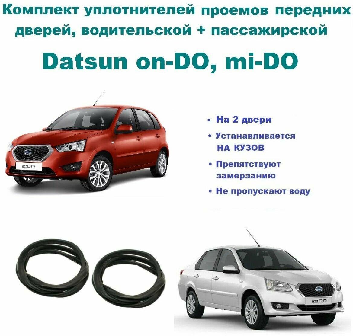 Комплект уплотнителей проема передних дверей Datsun on-DO mi-DO / Датсун он до ми до (стыкованный) на 2 двери (правую + левую)