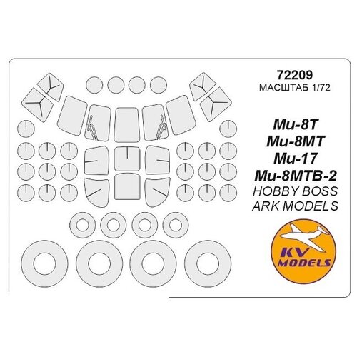 72209KV Окрасочная маска Ми-8Т / Ми-8МТ / Ми-17 / Ми-8МТВ-2 + маски на диски и колеса для моделей фирмы HOBBY BOSS / ARK Models