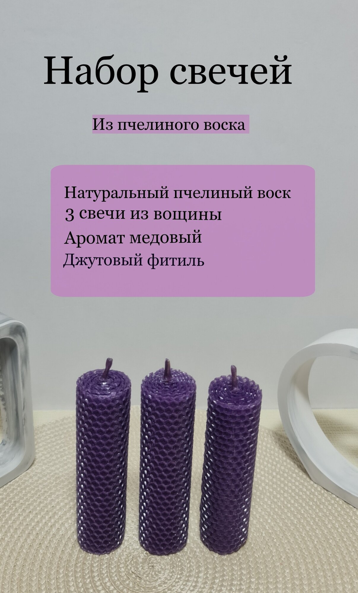 Набор свечей из вощины