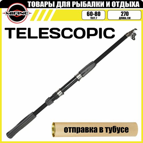 Cпиннинг MIFINE TELESCOPIC телескопический 2.7м (60-80гр), рыболовный, удилище для рыбалки