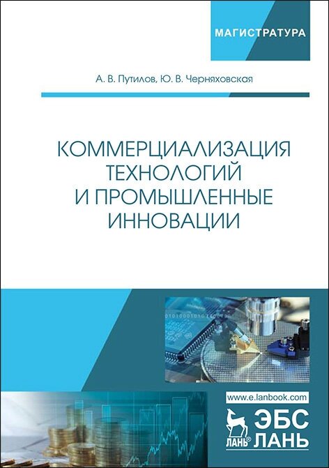 Путилов А. В. "Коммерциализация технологий и промышленные инновации"