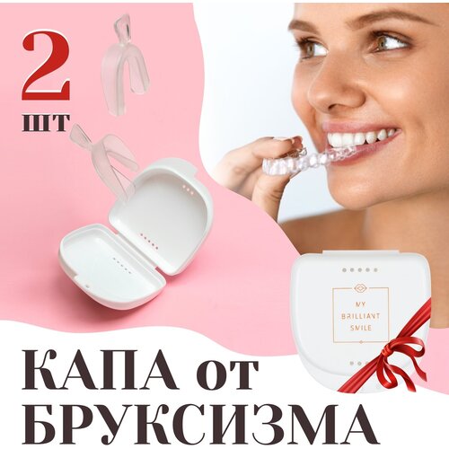 Капа от бруксизма 2 шт с футляром MY BRILLIANT SMILE защита рта от храпа стопор для зубов мундштук для избавления от апноэ бруксизма помощь при сне устраняет искусственное выравнивание