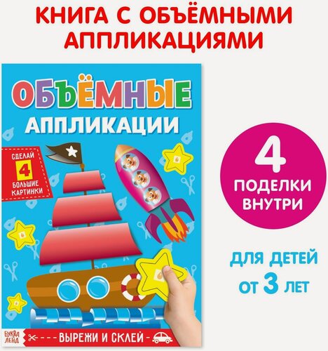 Изображение товара Аппликации объёмные "Кораблик", 20 стр, формат А4, буква-ленд