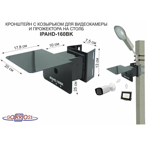 Кронштейн IPAHD-160BK гермокоробка с козырьком для видеокамеры и прожектора на столб