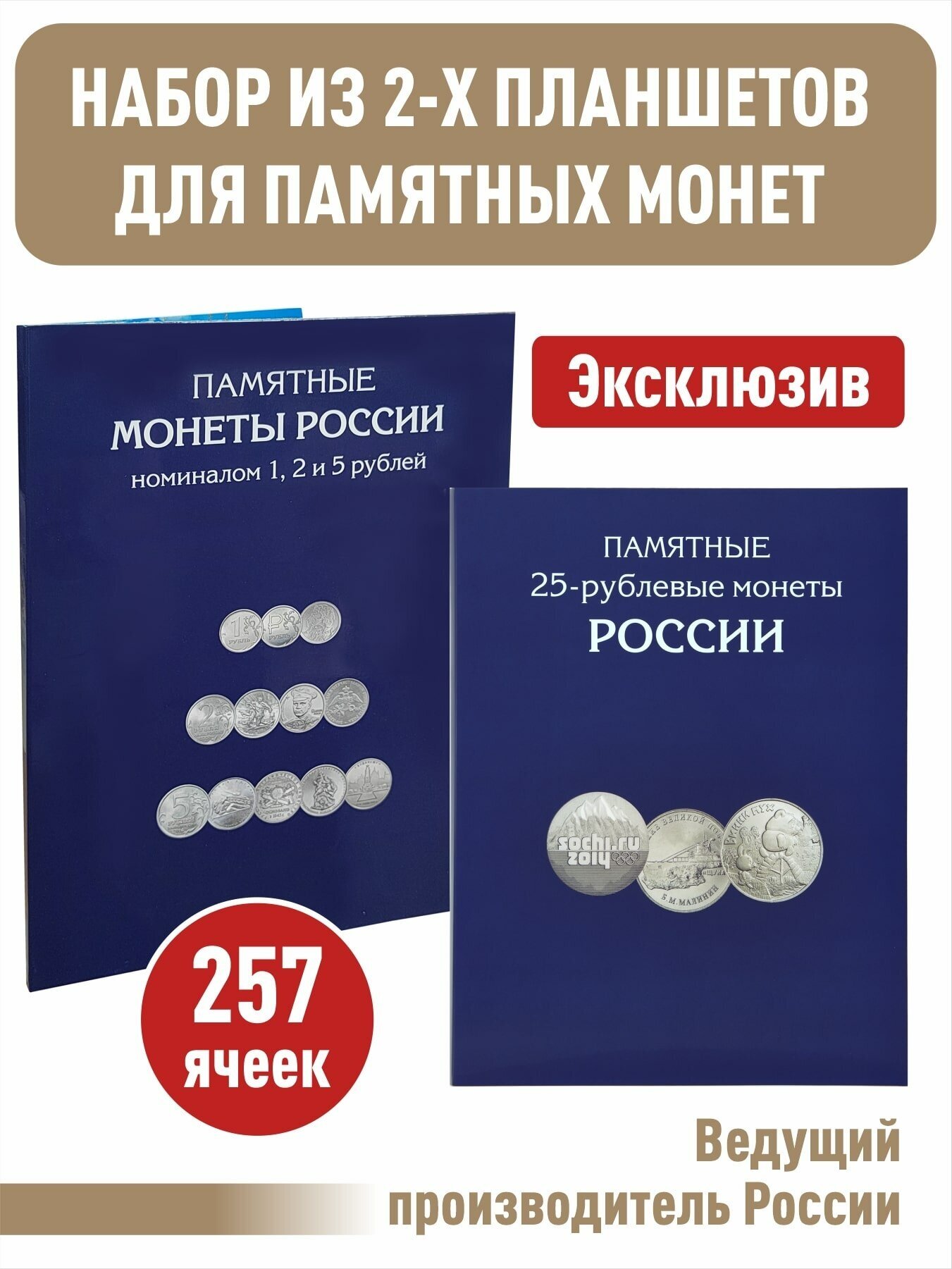 Набор альбомов-планшетов Albommonet для памятных и юбилейных 25-рублевых монет и монет номиналом 1,2,5 рублей