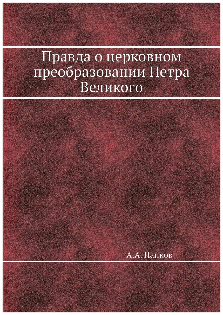Книга Правда о церковном преобразовании Петра Великого - фото №1