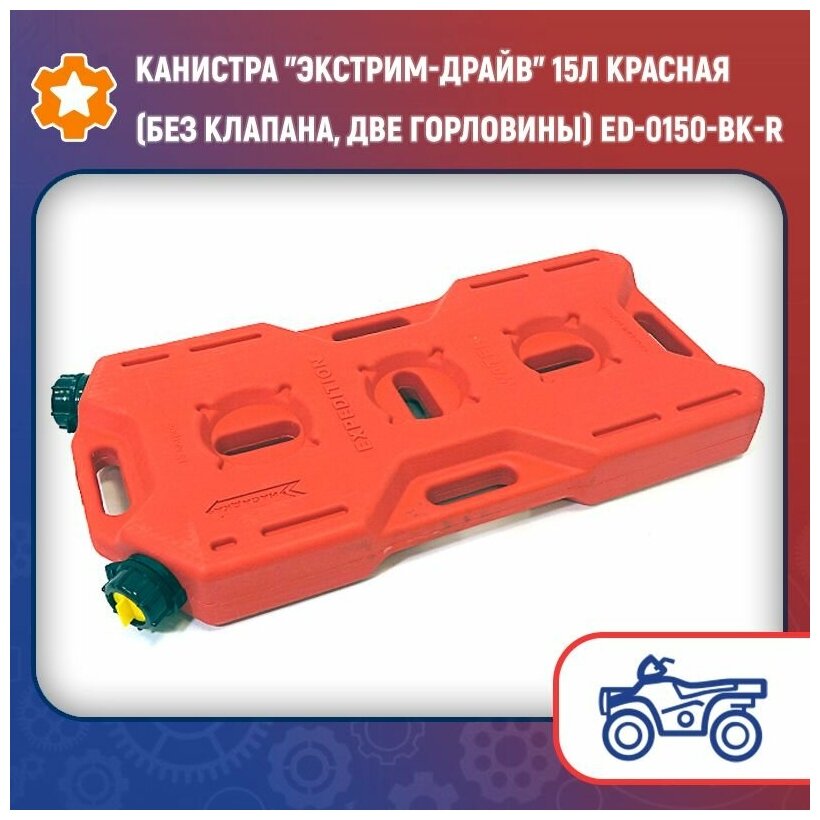 Канистра "Экстрим-Драйв" 15л красная (без клапана, две горловины) ED-0150-BK-R - фотография № 1