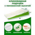 Клиновидная подушка VITADREAM Premium 80/70/12 - изображение