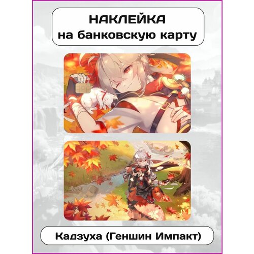 Наклейка на банковскую карту Кадзуха (Геншин Импакт)