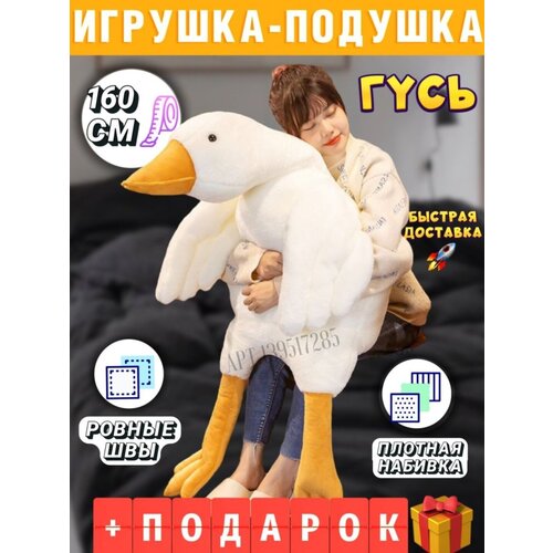 Мягкая Игрушка Гусь большой - 160 см