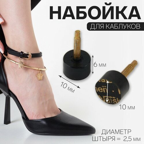 MARU Набойки для каблуков, d = 10 × 6 мм, 2 шт, цвет чёрный