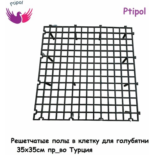 Решетчатые полы для голубятни Подставка под гнездо 35х35см пр_во Турция