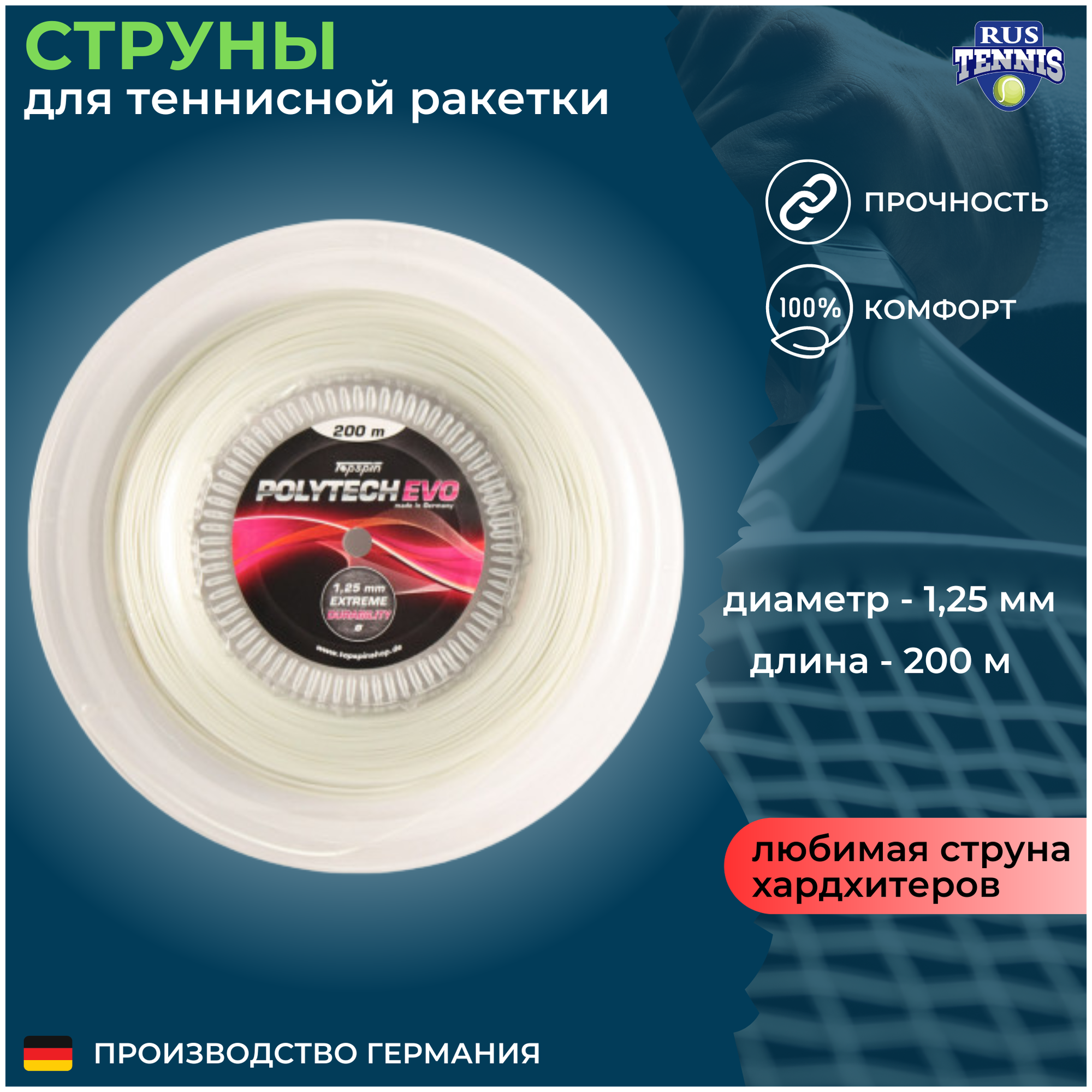 Струны для теннисной ракетки TOPSPIN POLYTECH EVO 1,25 мм 200 м, Германия, белый