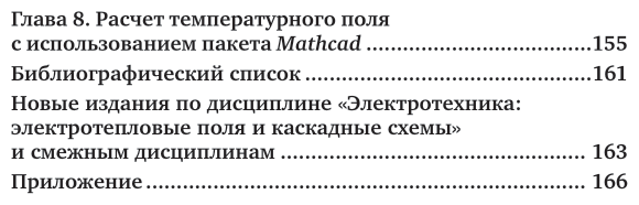 Электротехника: электротепловые поля и каскадные схемы. Учебное пособие для вузов - фото №6