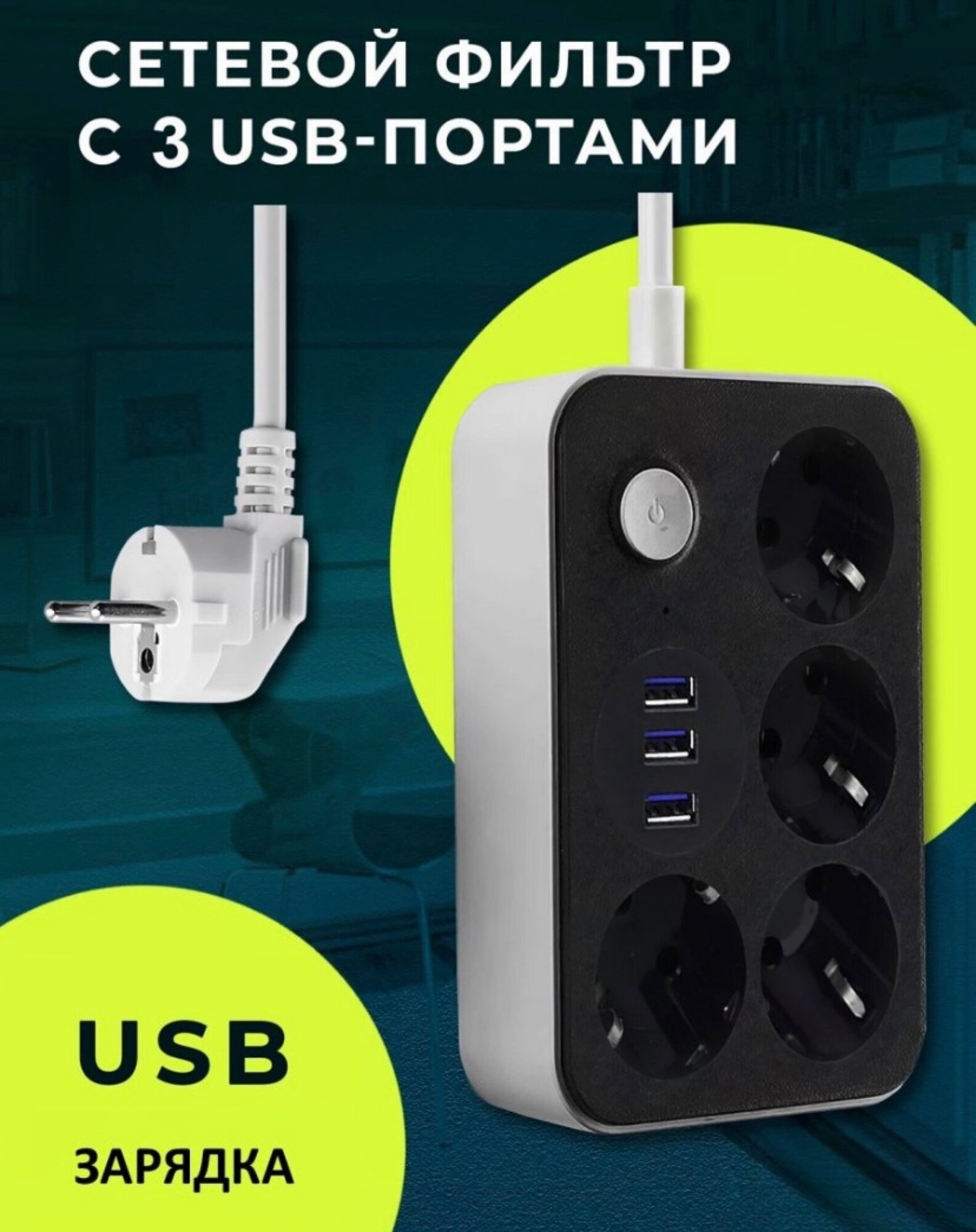 Удлинитель сетевой 4 розетки, 3 входа для USB от GadFamily! - фотография № 1