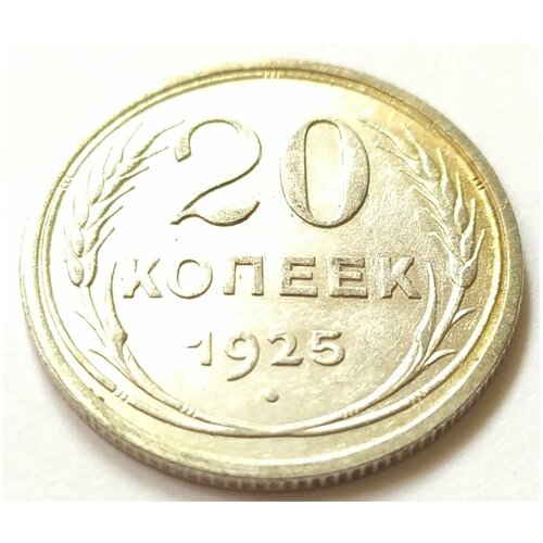 15 копеек 1925 года unc 20 копеек 1925 года UNC 1