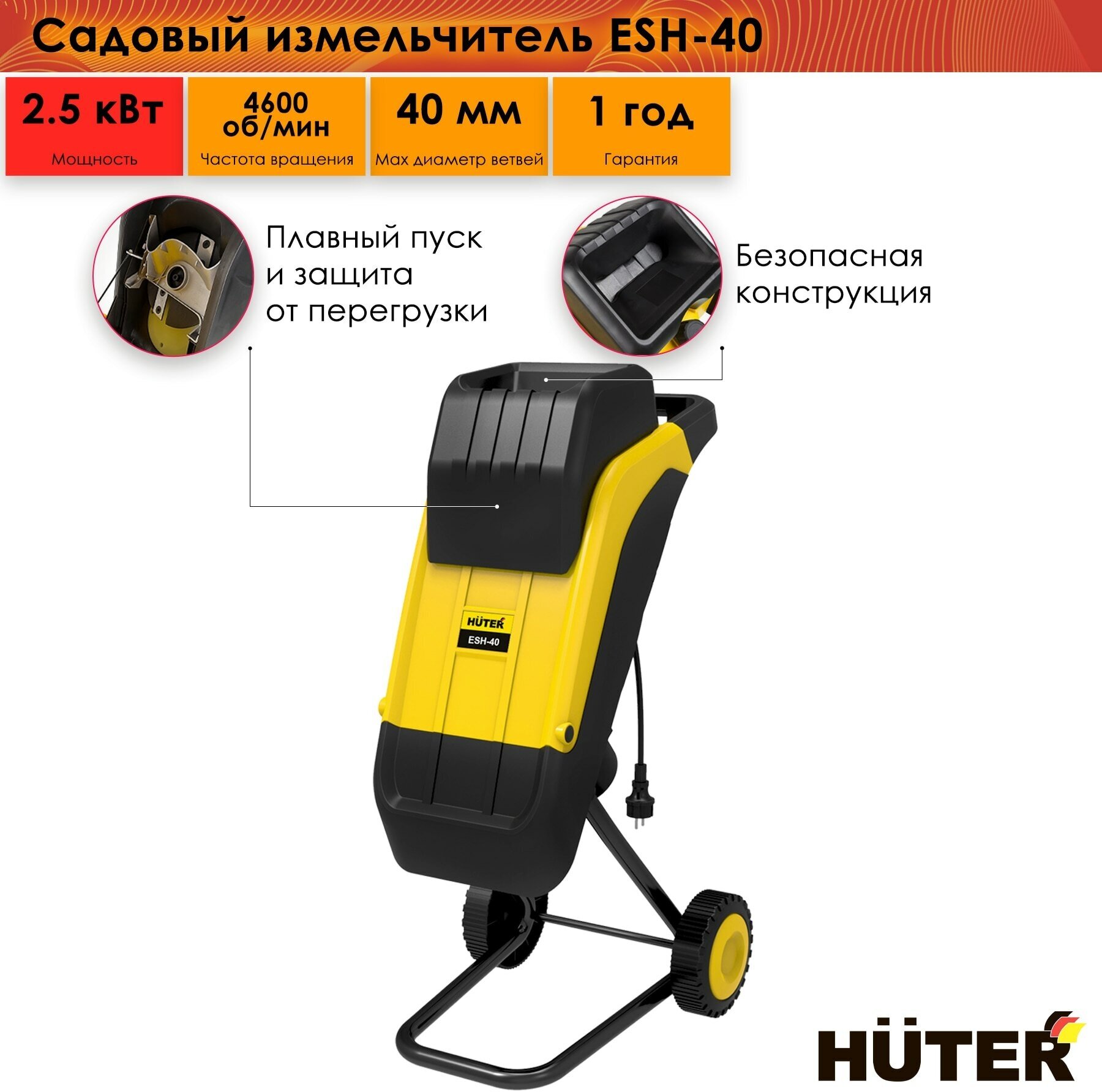 Измельчитель электрический Huter ESH-40 2500 Вт