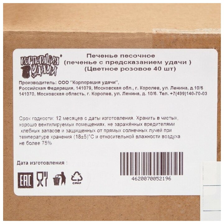 Печенье с классическими предсказаниями "Цветное печенье" россыпь, розовое, 40 шт - фотография № 6