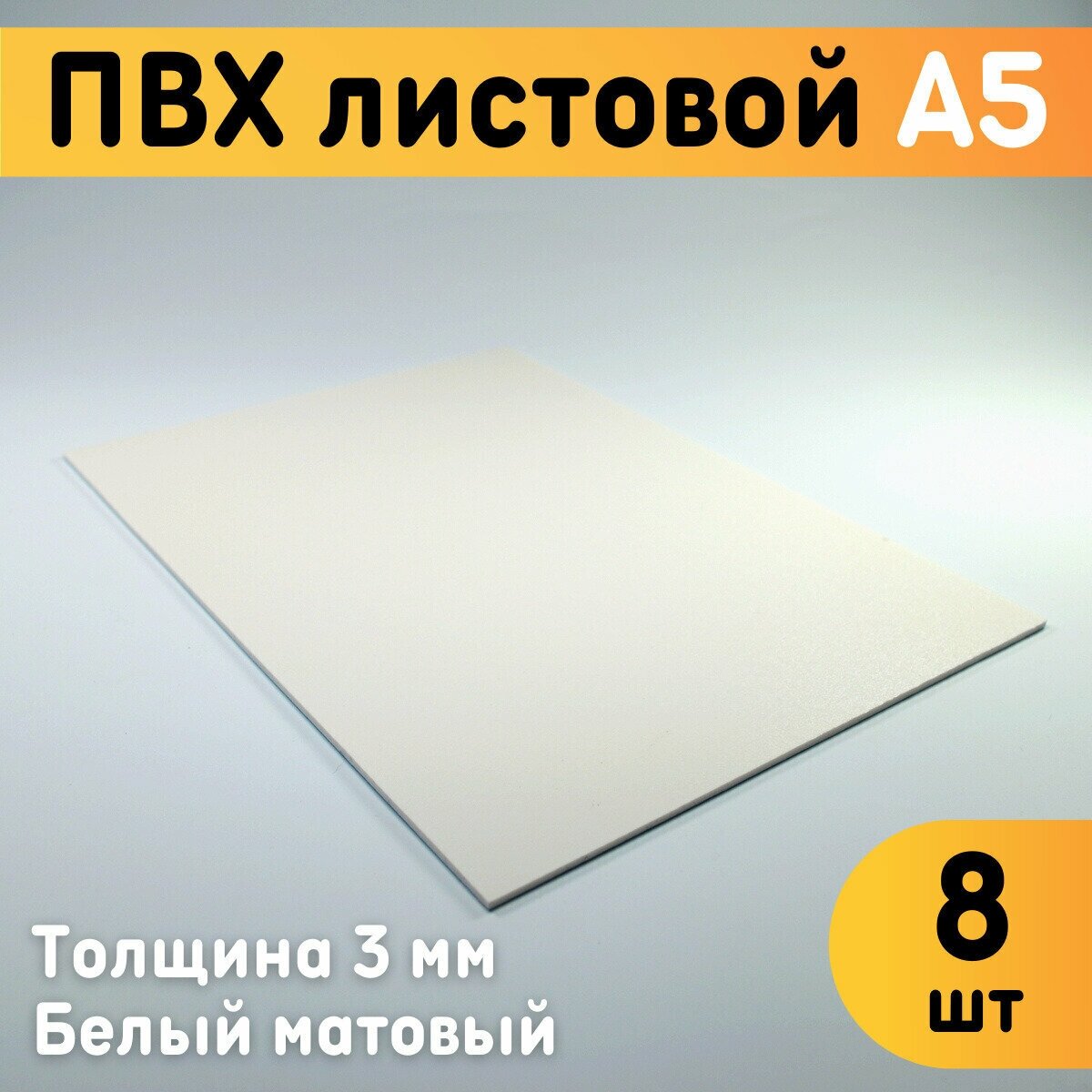 ПВХ листовой белый А5 148х210 мм толщина 3 мм комплект 8 шт. / Белый пластик / Модельный пластик ПВХ