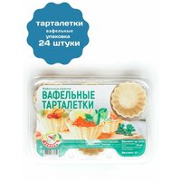 Тарталетки вафельные 24 шт маленькие под икру, закусок, салата, жульена.