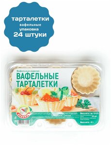 Тарталетки вафельные 24 шт маленькие под икру, закусок, салата, жульена.