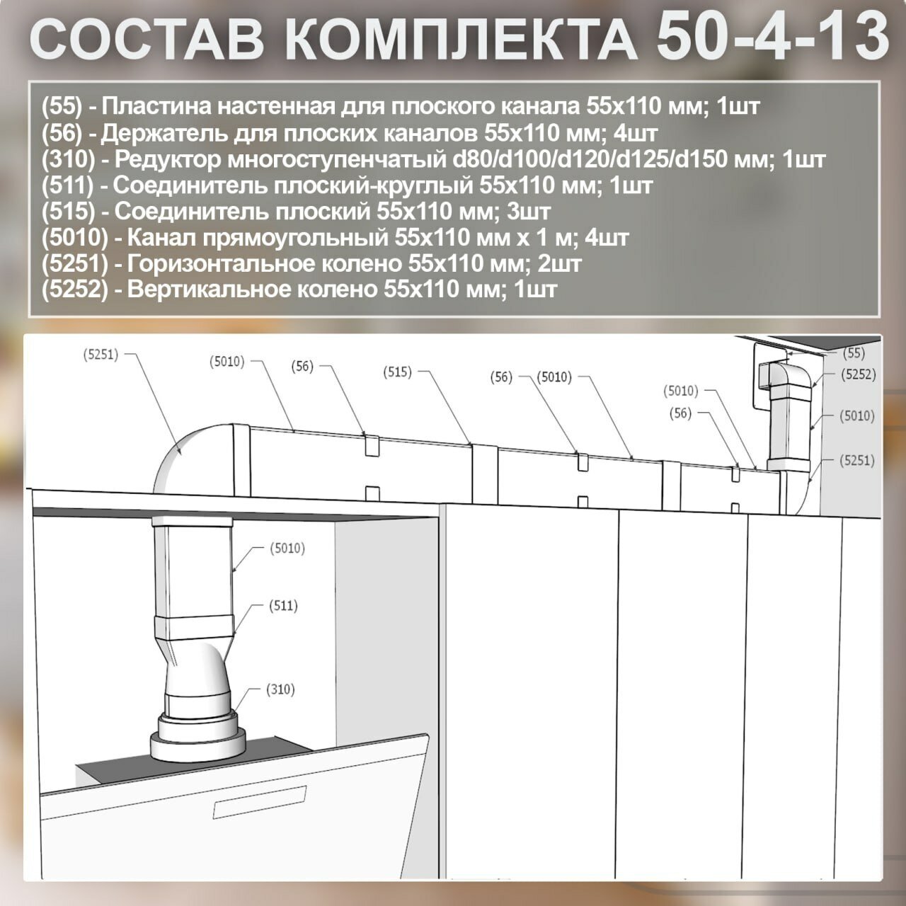 (Код: 50-4-13) Germes комплект каналов для подключения кухонной вытяжки 55х110 мм - фотография № 2