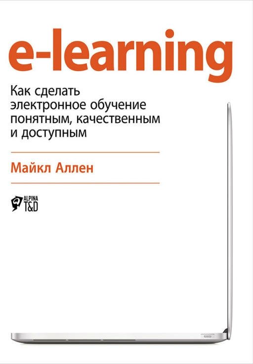 Майкл Аллен "E-Learning: Как сделать электронное обучение понятным, качественным и доступным (электронная книга)"