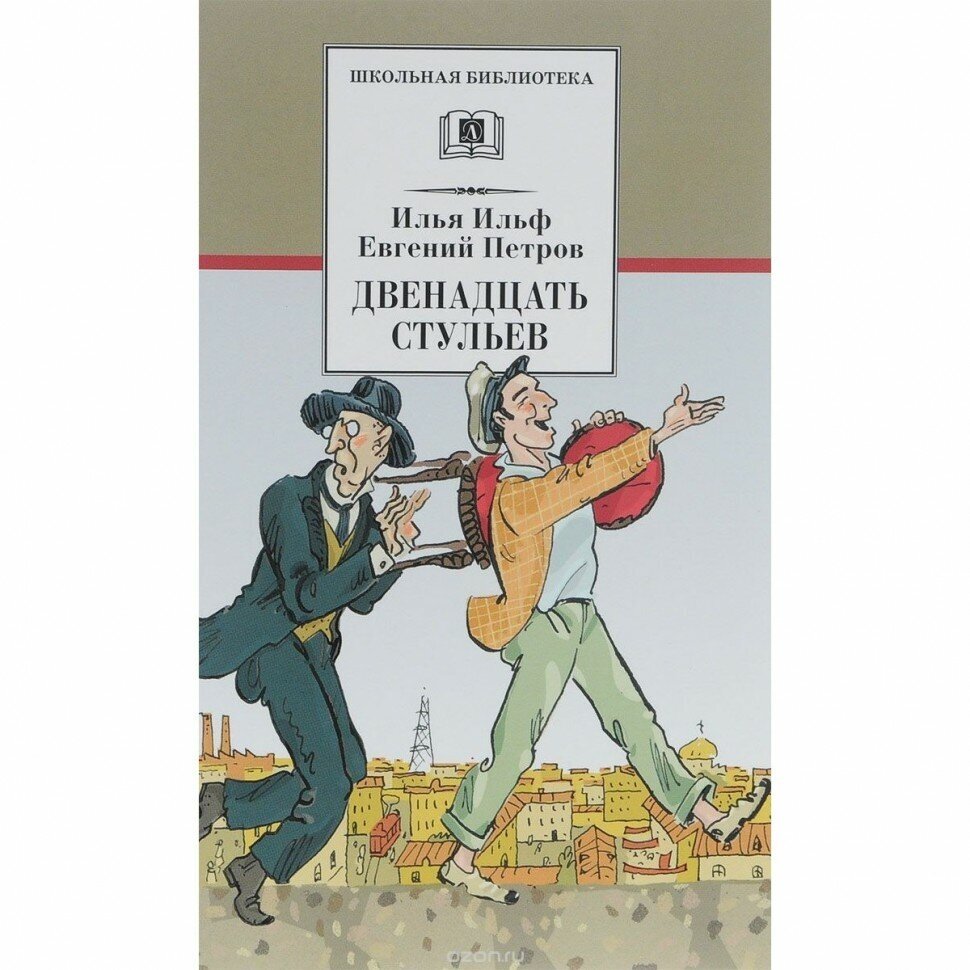 Двенадцать стульев (Петров Евгений Петрович (соавтор), Капнинский Алексей Владимирович (иллюстратор), Ильф Илья Арнольдович) - фото №4