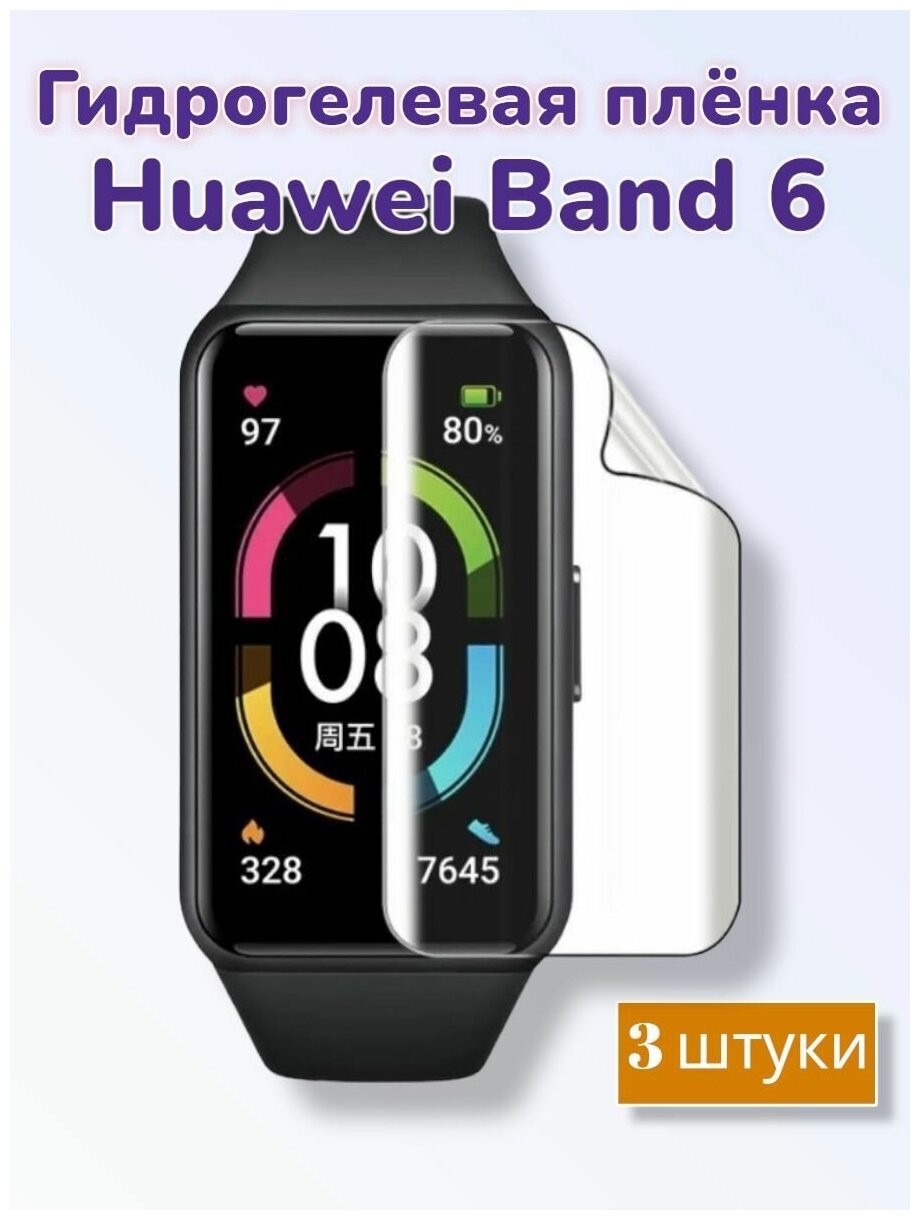 Гидрогелевая защитная пленка (Глянец) для фитнес браслета Huawei Band 6/бронепленка хуавей бенд 6 банд6 бэнд 6