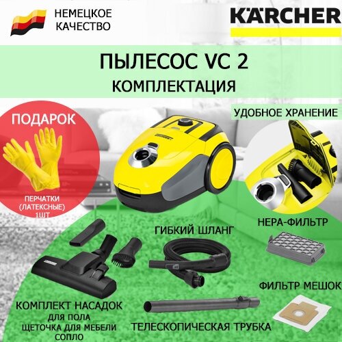 Пылесос KARCHER VC 2 + многоразовые латексные перчатки