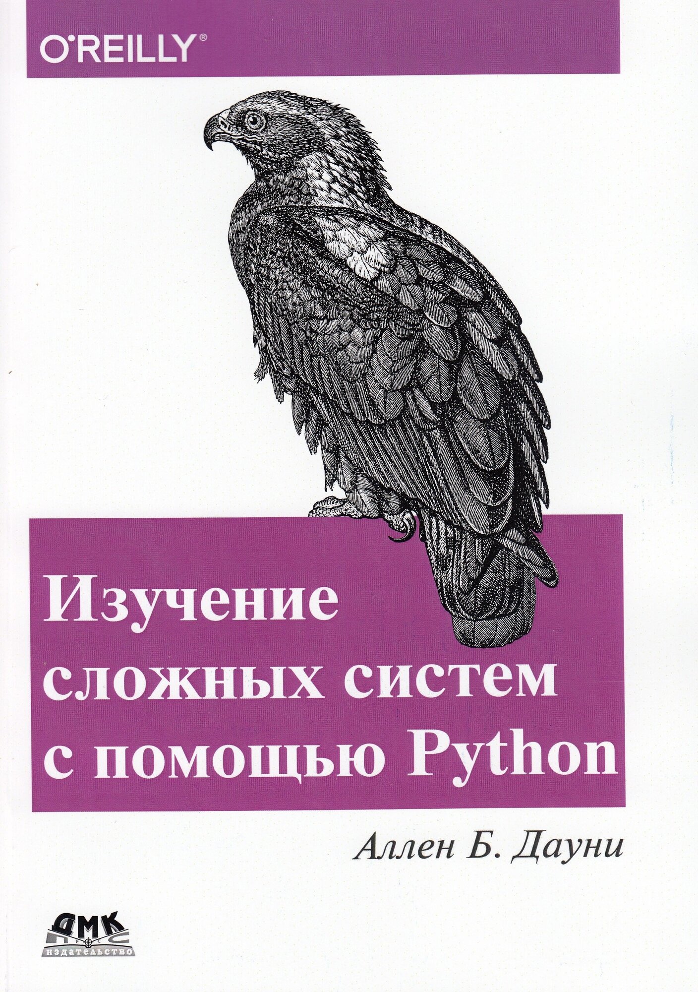 Изучение сложных систем с помощью Python, Дауни А. Б.