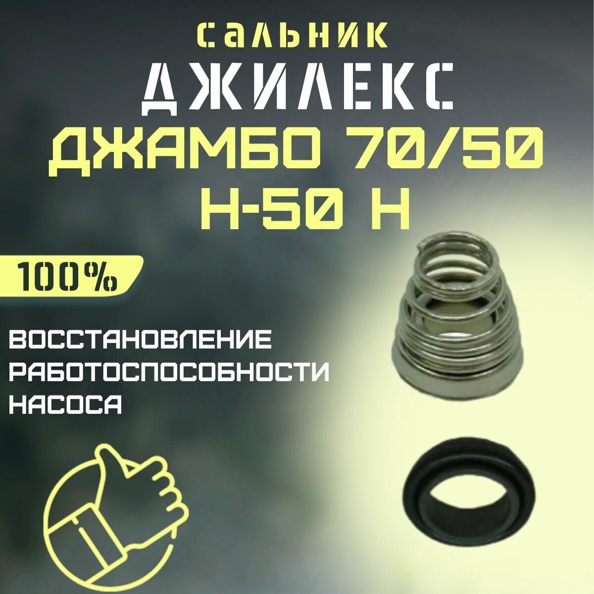 Сальник Джилекс Джамбо 70/50 Н-50 Н (salnik7050N50n)