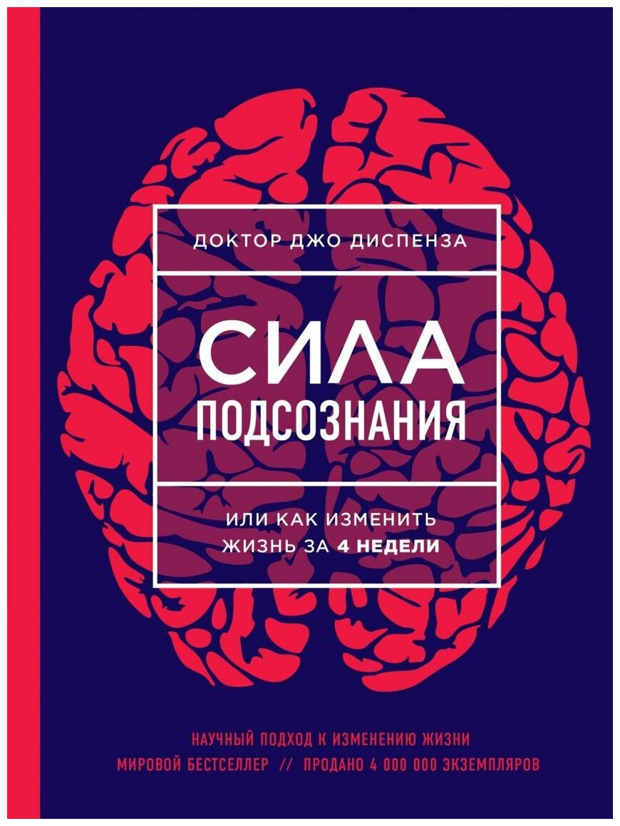 Диспенза Джо. Сила подсознания, или Как изменить жизнь за 4 недели. Джо Диспенза. Сила подсознания