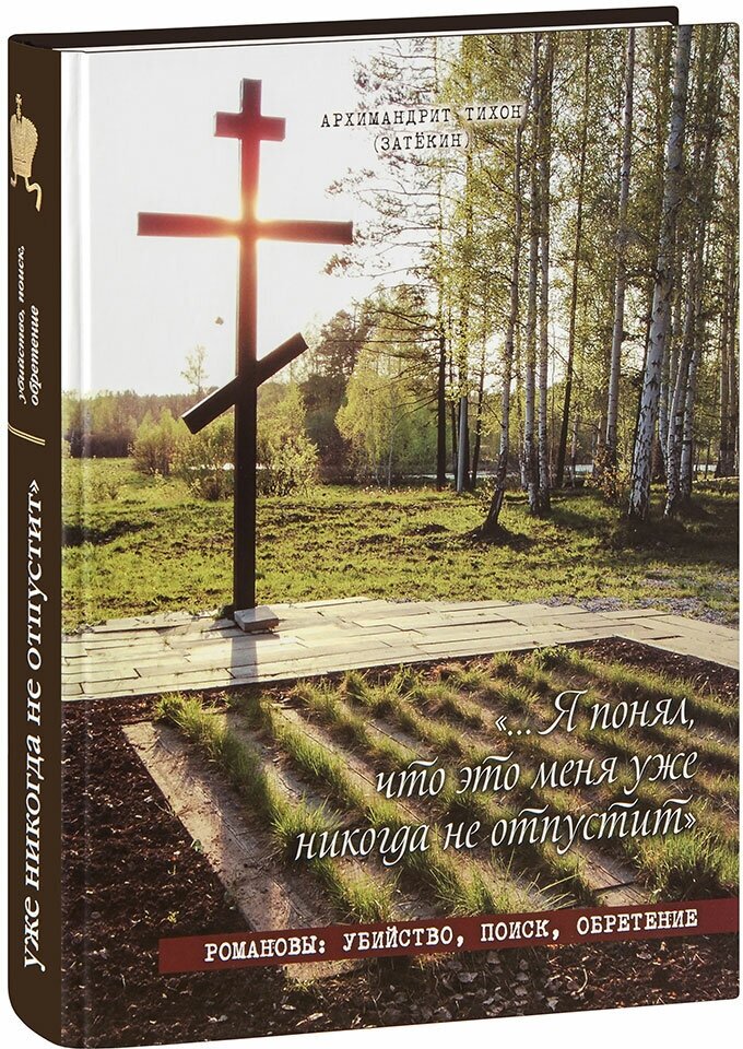 Я понял, что это меня уже никогда не отпустит. Романовы. Убийство, поиск, обретение - фото №1