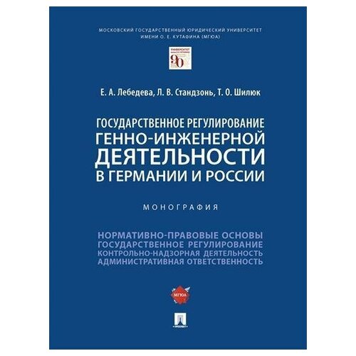 Государственное регулирование генно-инженерной деятельности в Германии и России. Монография.