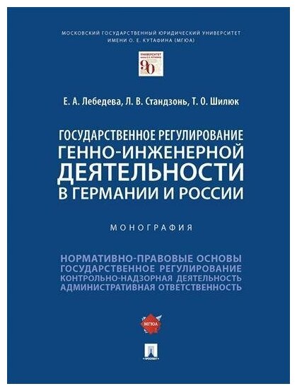 Государственное регулирование генно-инженерной деятельности в Германии и России Монография - фото №1