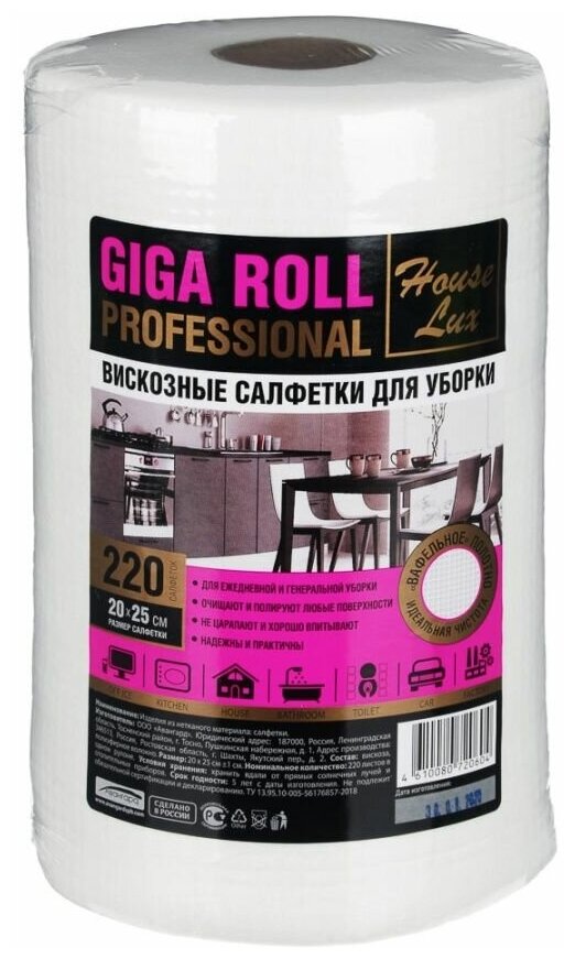 Салфетки-полотенца House Lux GIGA ROLL с теснением, универсальные, вискоза, 220шт/в рул, 25x20+-1см