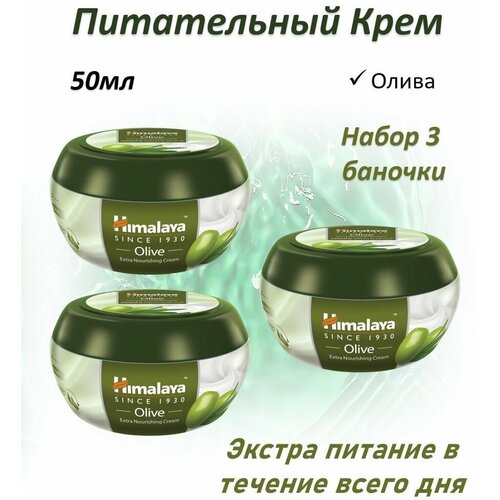 Himalaya Экстра Питательный Олива 50мл набор 3шт крем для лица и тела himalaya herbals олива экстра питательный 50мл x 3шт