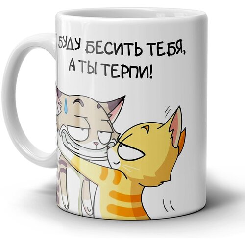 Кружка 1-st Cup с приколом с принтом Я буду бесить тебя
