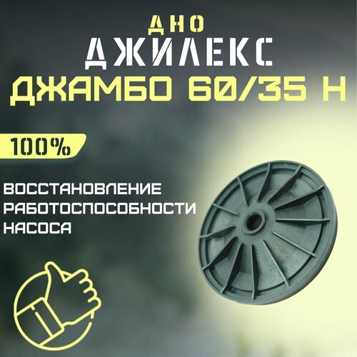 Джилекс дно Джамбо 60/35 Н (dno6035N) ремкомплект джилекс джамбо 60 35 н rmkdzh6035n