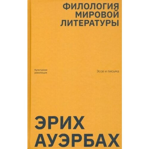 Эрих ауэрбах: филология мировой литературы. эссе и письма