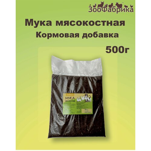 Мясокостная мука ЗооФабрика 500 г кормовая добавка мясокостная мука премиум 500 г 1 шт